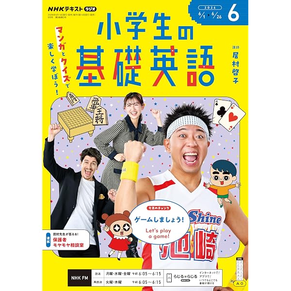 Amazon.co.jp: NHKラジオ 小学生の基礎英語 2026年 6月号 ［雑誌
